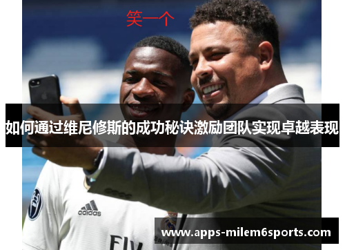 如何通过维尼修斯的成功秘诀激励团队实现卓越表现