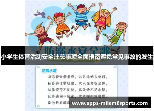小学生体育活动安全注意事项全面指南避免常见事故的发生