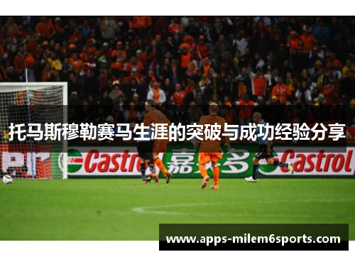 托马斯穆勒赛马生涯的突破与成功经验分享