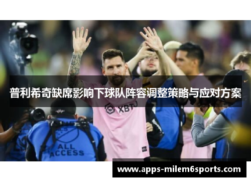 普利希奇缺席影响下球队阵容调整策略与应对方案