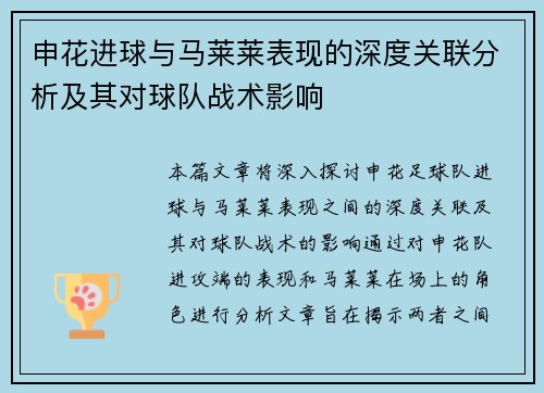申花进球与马莱莱表现的深度关联分析及其对球队战术影响