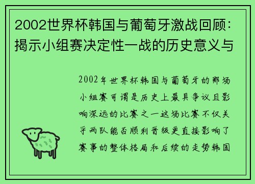 2002世界杯韩国与葡萄牙激战回顾：揭示小组赛决定性一战的历史意义与争议