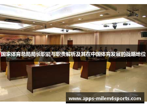 国家体育总局局长职能与职责解析及其在中国体育发展的战略地位