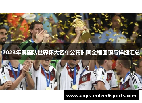 2023年德国队世界杯大名单公布时间全程回顾与详细汇总