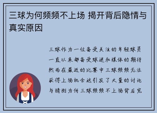 三球为何频频不上场 揭开背后隐情与真实原因